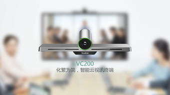 VC200智能云视讯终端 构建高效视讯会议系统的全新选择